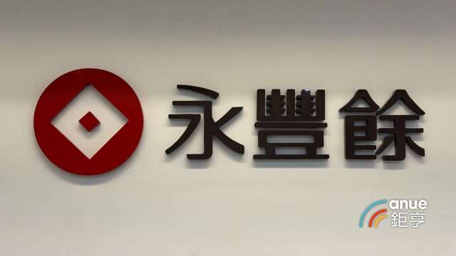 永丰余旗下两家子公司共斥资17.3亿元 参与永丰金控现增案