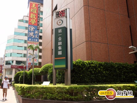 第一金融集團。(鉅亨網資料照)