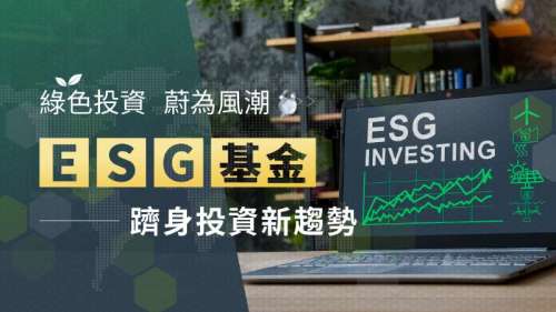 綠色投資蔚為風潮 ESG基金躋身投資新趨勢