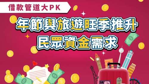 借款管道大PK 年節與旅遊旺季推升民眾資金需求