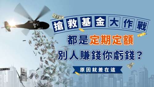 【搶救基金大作戰】都是定期定額 別人賺錢你虧錢？原因就差在這
