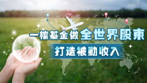 一檔基金做全世界股東 打造被動收入機會