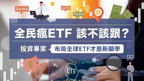 全民瘋ETF 該不該跟？ 投資專家：布局全球ETF才是新顯學