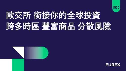 歐交所銜接你的全球投資 跨多時區豐富商品、分散風險