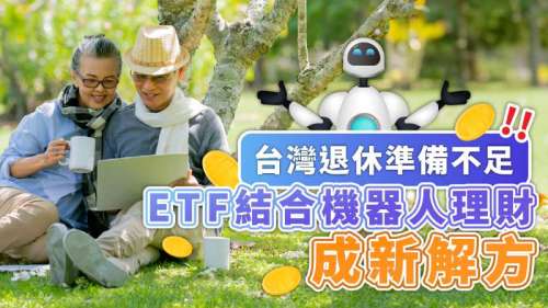 台灣退休準備不足 ETF結合機器人理財成新解方