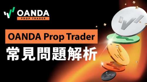 OANDA Prop Trader常見問題解析