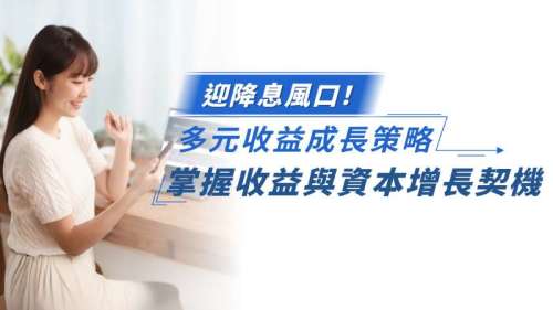 迎接降息風口！多元收益成長策略 掌握收益與資本增長契機