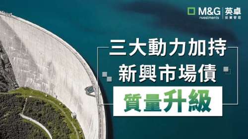 三大動力加持 新興市場債越來越「優質」