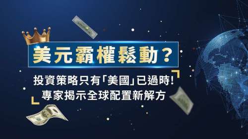 美元霸權鬆動？投資策略只有「美國」已過時！專家揭示全球配置新解方