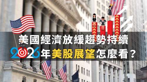 美國經濟放緩趨勢持續，2026年美股展望怎麼看？