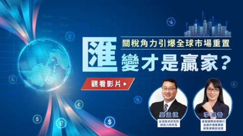 關稅引爆全球市場重置 「匯」變才是贏家？
