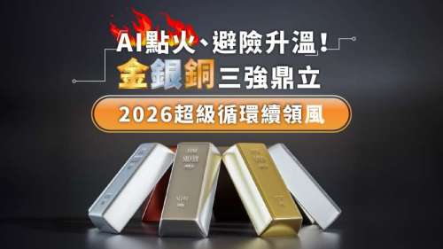 AI點火、避險升溫！金銀銅「三強鼎立」 2026超級循環續領風騷