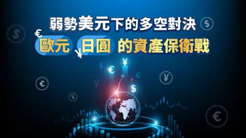 弱勢美元下的多空對決：歐元、日圓的資產保衛戰