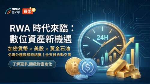 數位資產新機遇：加密貨幣 ⨉ 美股 ⨉ 黃金石油，RWA投資全解析