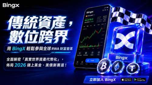 傳統資產，數位跨界：佈局2026 鏈上美股 RWA財富變革