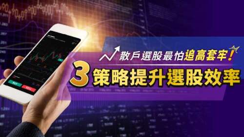 散戶選股最怕追高套牢！下單APP智慧選股出招，3大策略提升選股效率