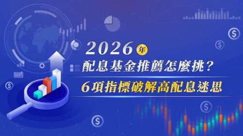 2026年配息基金推薦怎麼挑？6項指標破解高配息迷思