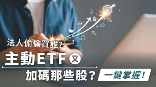 法人偷偷買誰?主動ETF又加碼那些股?證券APP一鍵掌握最新籌碼
