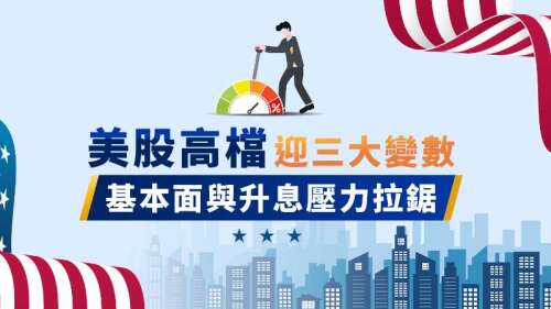 美股高檔迎三大變數，基本面與升息壓力拉鋸
