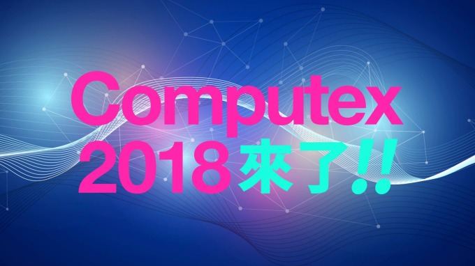 Computex 2018來了 從六大看點報你投資亮點
